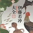 伊藤若沖 伊藤若沖