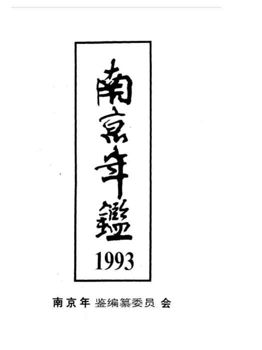 南京年鑑1993 南京年鑑1993