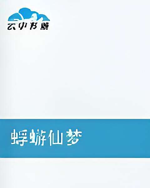 蜉蝣仙夢 蜉蝣仙夢