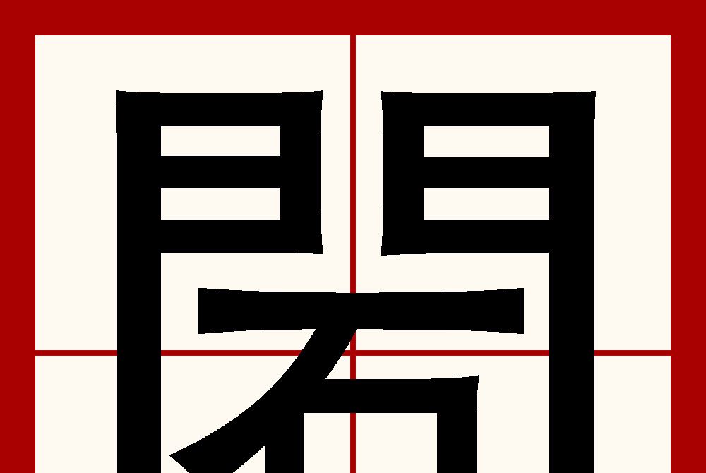 䦒 䦒