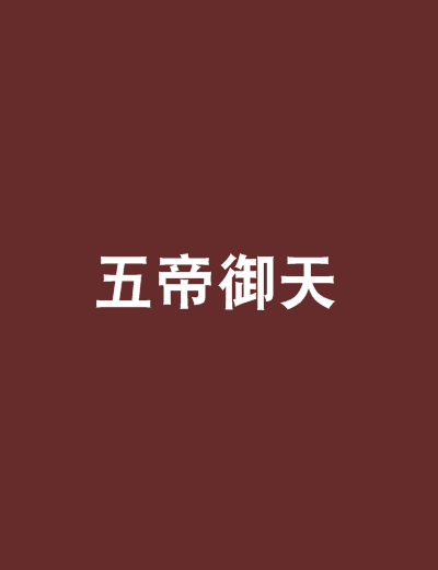 五帝御天 五帝御天