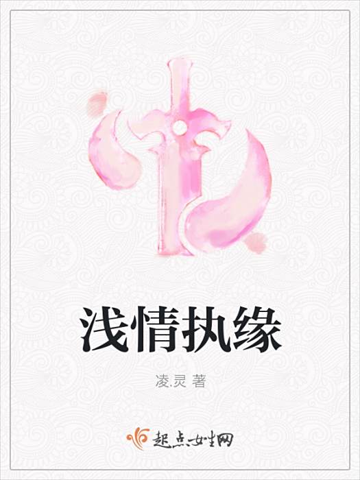 淺情執緣