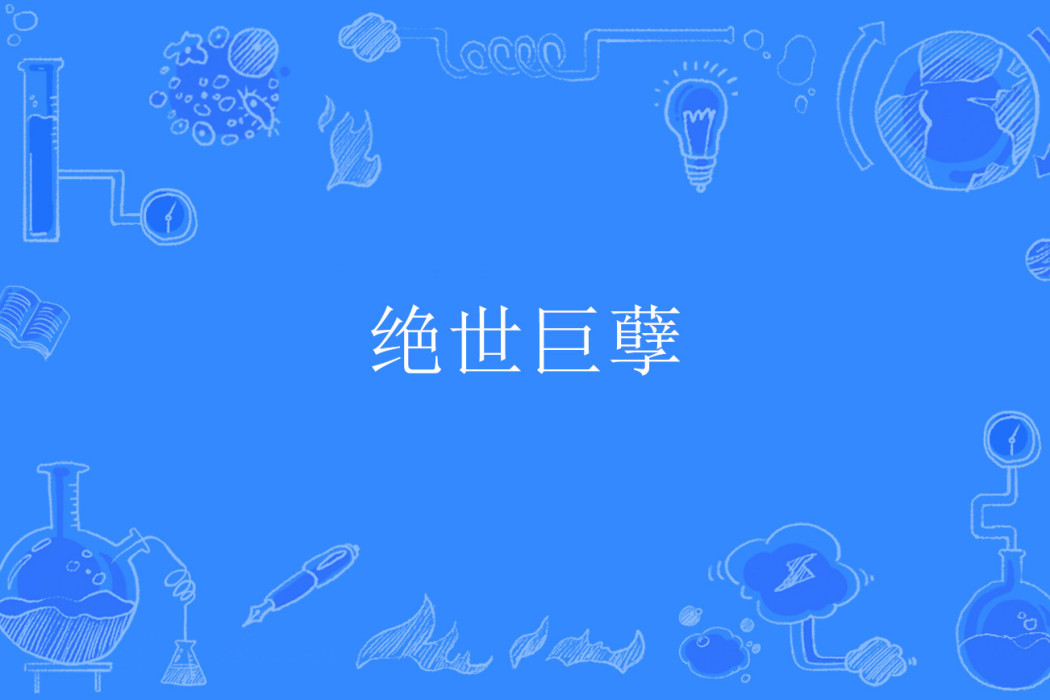絕世巨孽 絕世巨孽