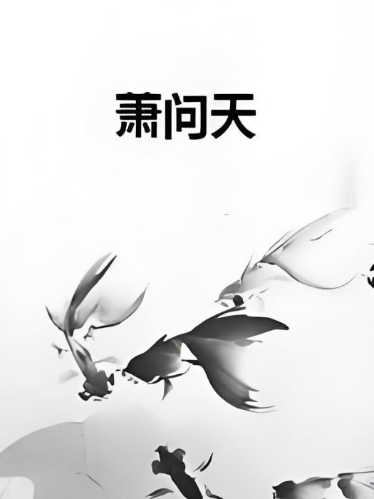 蕭問天 蕭問天