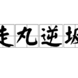 走丸逆坂 走丸逆坂