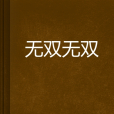 無雙無雙 無雙無雙