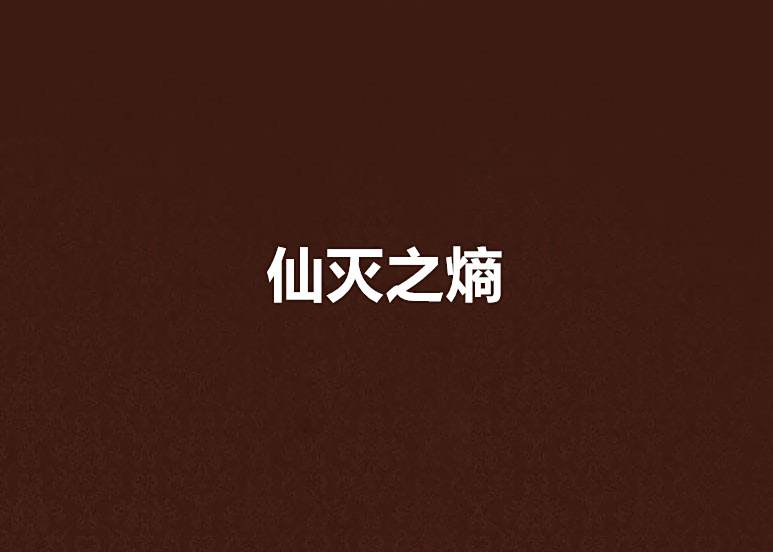 仙滅之熵
