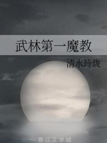 武林第一魔教 武林第一魔教