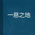 一息之地 一息之地