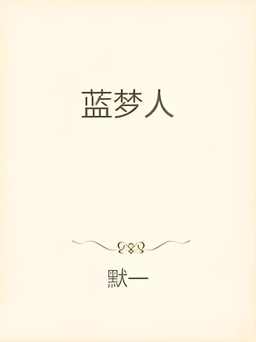 藍夢人 藍夢人