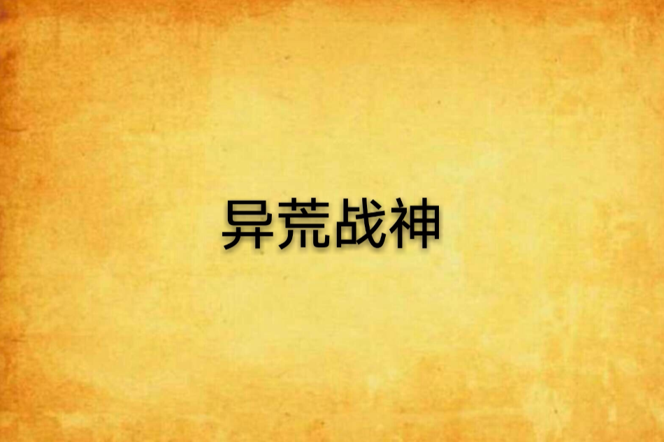 異荒戰神 異荒戰神