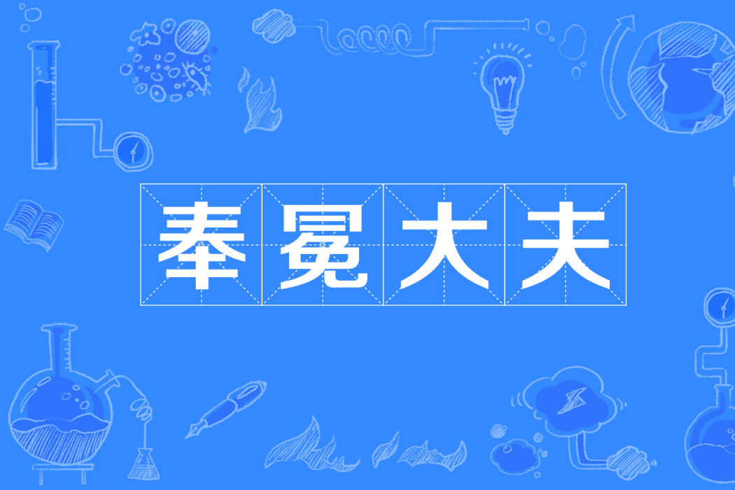 奉冕大夫 奉冕大夫