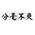 分毫不爽 分毫不爽
