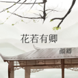 花若有卿 花若有卿