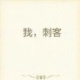 我,刺客 我,刺客