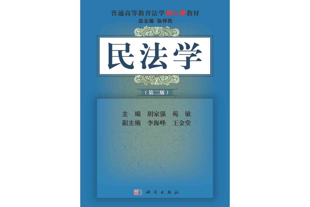 民法學 | 2版 民法學 | 2版
