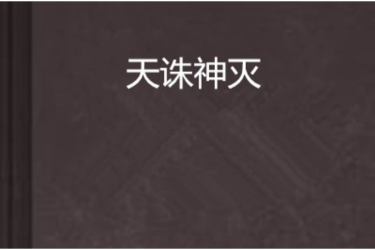 天誅神滅
