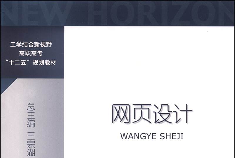網頁設計(2013年7月對外經濟貿易大學出版社出版的圖書) 網頁設計(2013年7月對外經濟貿易大學出版社出版的圖書)