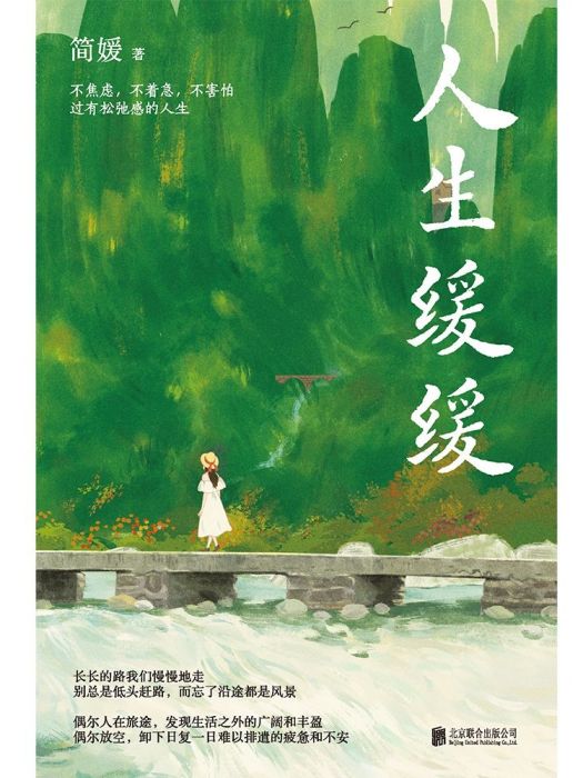 人生緩緩 人生緩緩