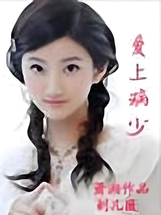 愛上病少 愛上病少