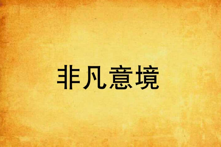 非凡夢境