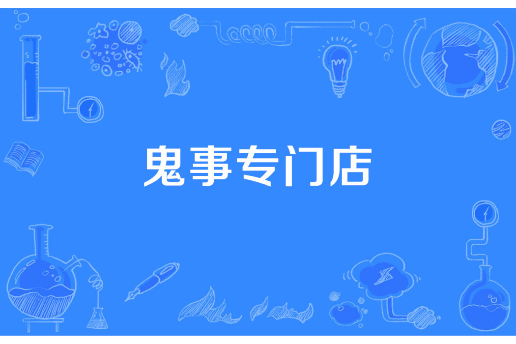 鬼事專門店 鬼事專門店