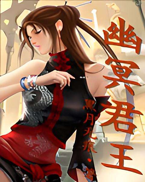 幽冥君王 幽冥君王