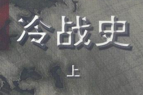 冷戰史 冷戰史