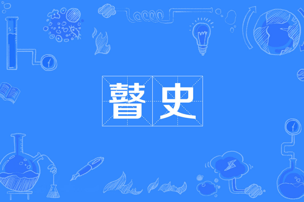 瞽史 瞽史