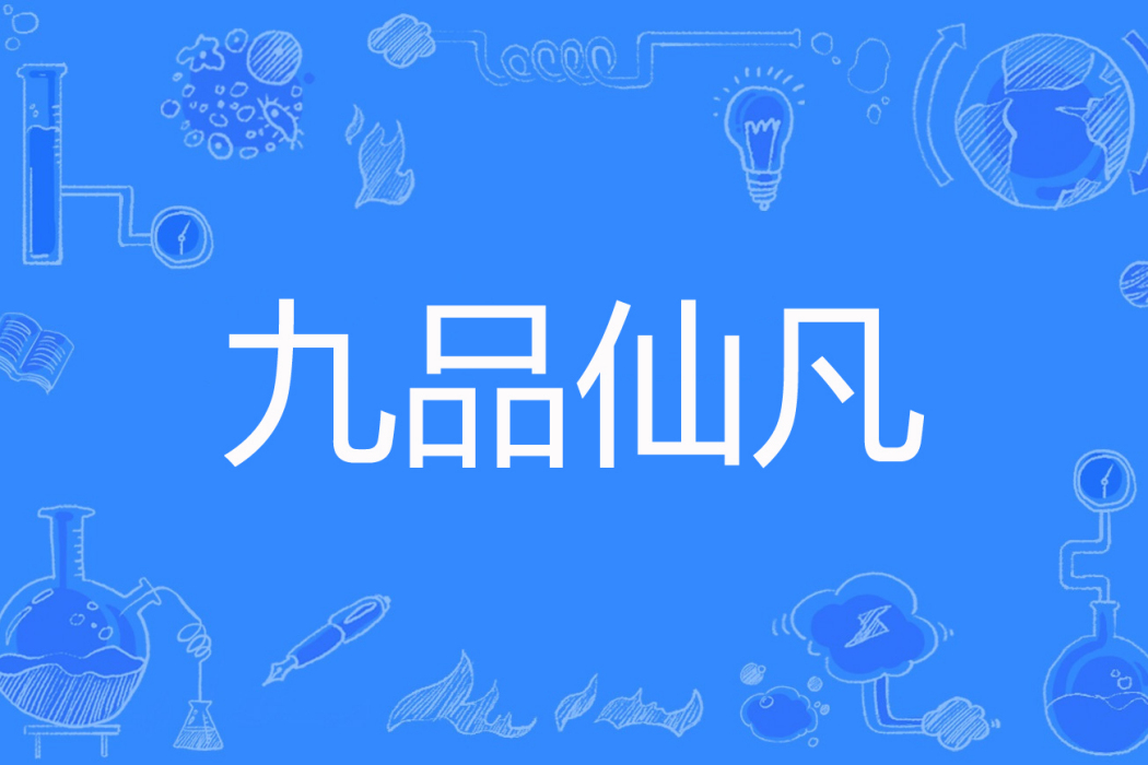 九品仙凡 九品仙凡