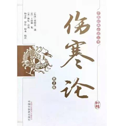 傷寒論第2版 傷寒論第2版