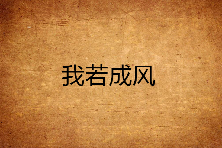 我若成風 我若成風