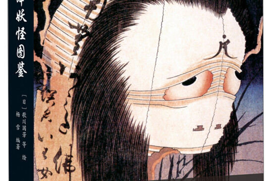 日本妖怪圖鑑 日本妖怪圖鑑