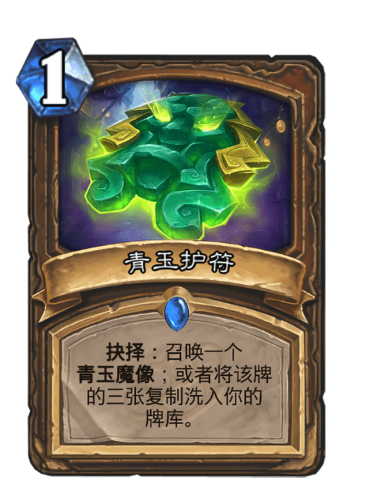 青玉護符 青玉護符