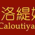 卡洛緹婭 卡洛緹婭