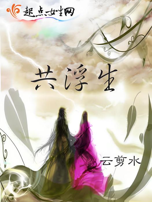 共浮生 共浮生