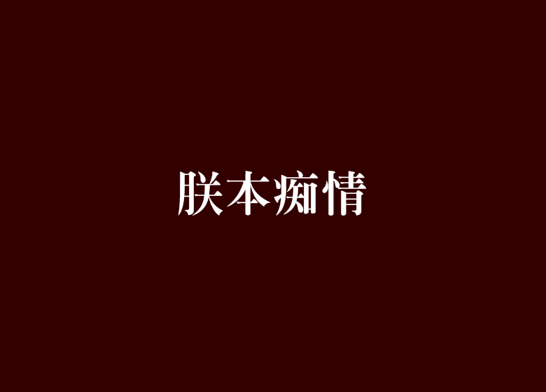 朕本痴情 朕本痴情