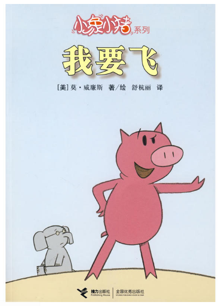 小象小豬系列：我要飛