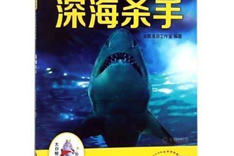 深海殺手(2018年大連出版社出版的圖書) 深海殺手(2018年大連出版社出版的圖書)