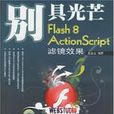 Flash8ActionScript濾鏡效果 Flash8ActionScript濾鏡效果