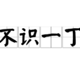 不識一丁 不識一丁