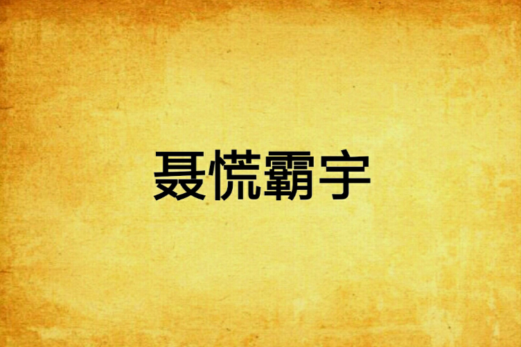 聶慌霸宇