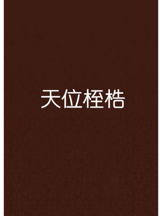 天位桎梏