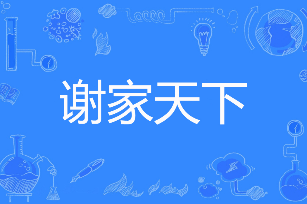謝家天下 謝家天下
