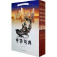 中華句典 中華句典
