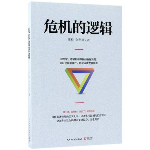 危機的邏輯(2018年民主與建設出版社出版的圖書) 危機的邏輯(2018年民主與建設出版社出版的圖書)