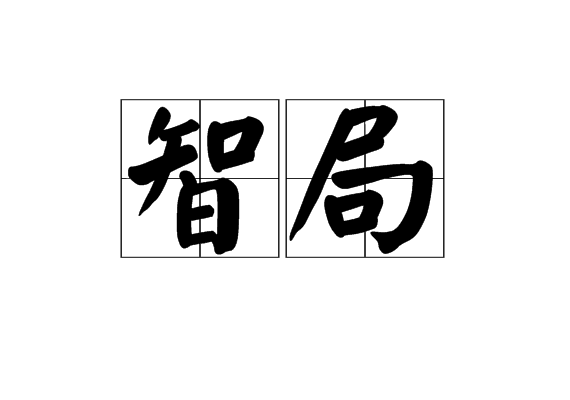 智局 智局