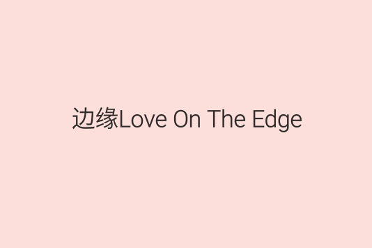 邊緣Love On The Edge