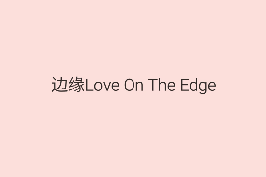 邊緣Love On The Edge 邊緣Love On The Edge