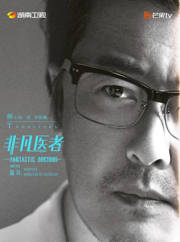 非凡醫者 非凡醫者